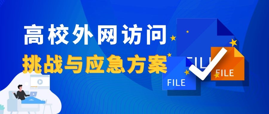 新一輪疫情下，高校外網(wǎng)訪問(wèn)的挑戰(zhàn)與應(yīng)急方案