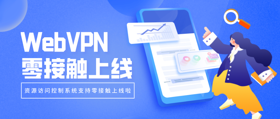WebVPN零接觸上線，部署更簡(jiǎn)單！