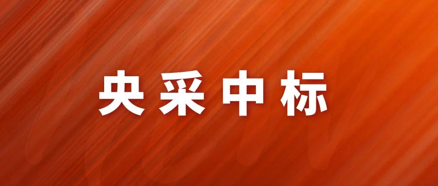 央采中標！網瑞達再下一程!