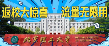 北京理工大學(xué)：返校大驚喜，流量無(wú)限用！