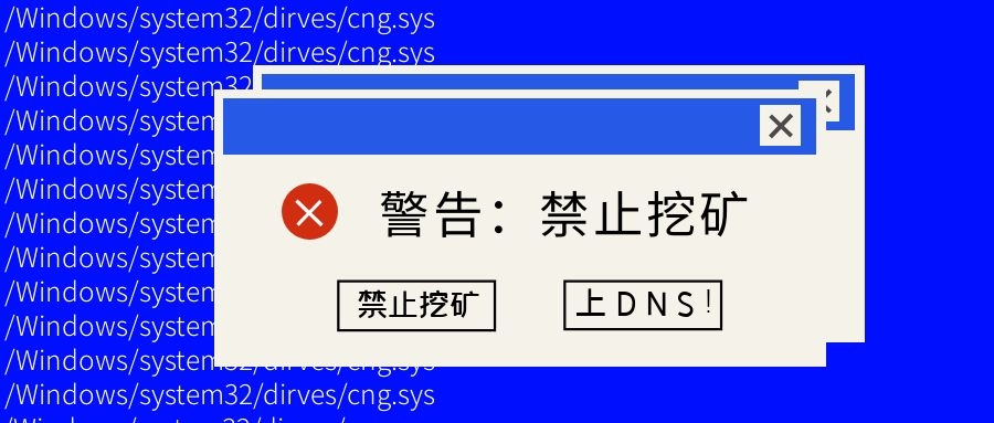 如何最快禁止挖礦？上DNS！