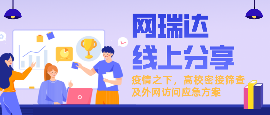 「新一輪疫情下，高校密接篩查及外網(wǎng)訪問(wèn)應(yīng)急方案」線上分享