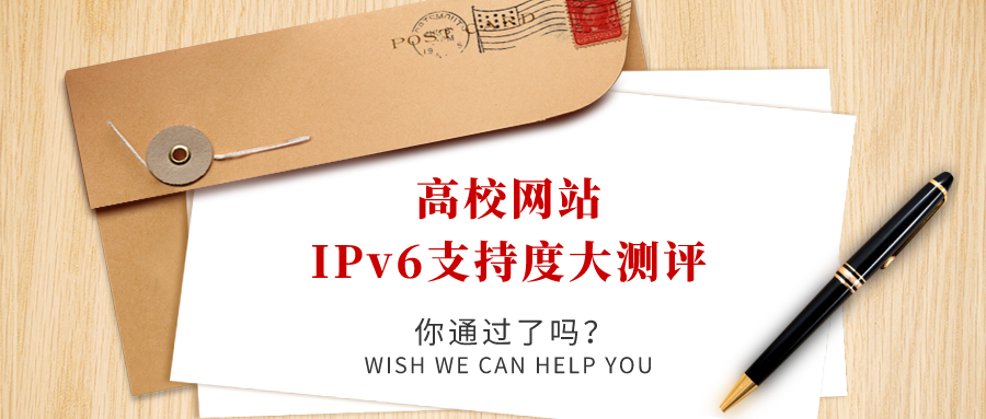 高校網(wǎng)站IPv6支持度大測(cè)評(píng)，你過(guò)了嗎！